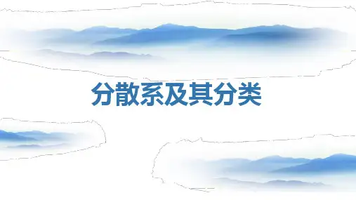分散系及其分类
