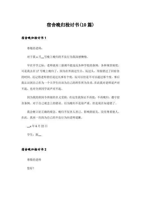 宿舍晚归检讨书(10篇)