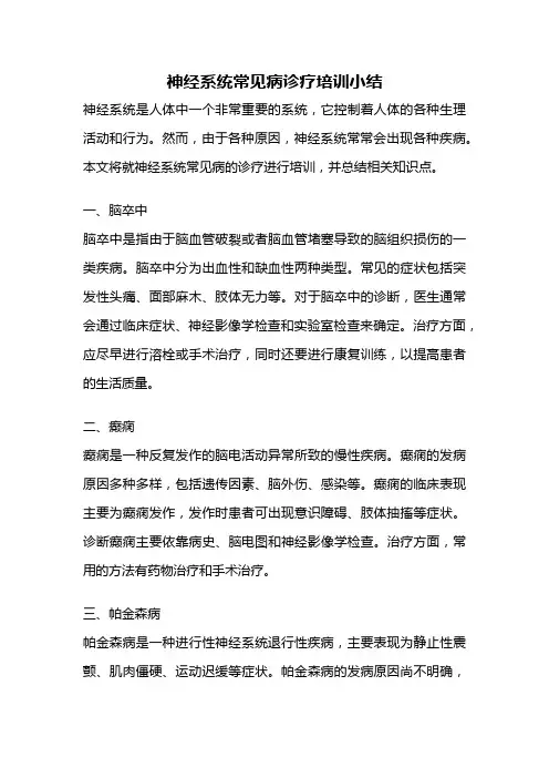 神经系统常见病诊疗培训小结