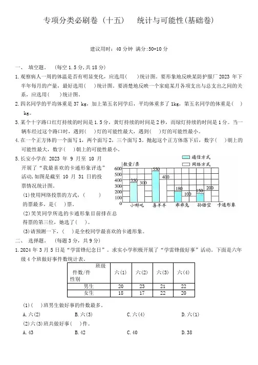 北师大版六年级数学下册专项分类必刷卷—— 统计与可能性(含答案)