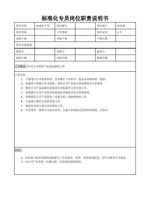 标准化专员岗位职责说明书