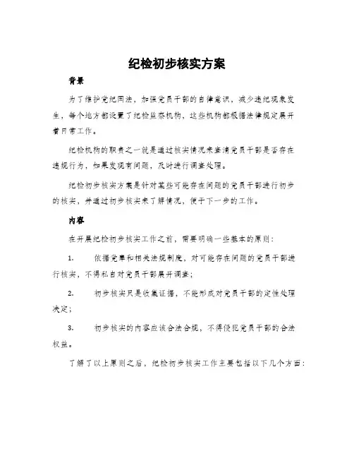 纪检初步核实方案