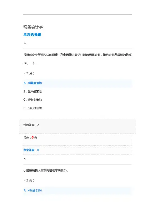 华师题库《税务会计学》