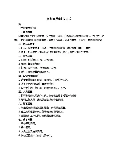 文印室策划书3篇