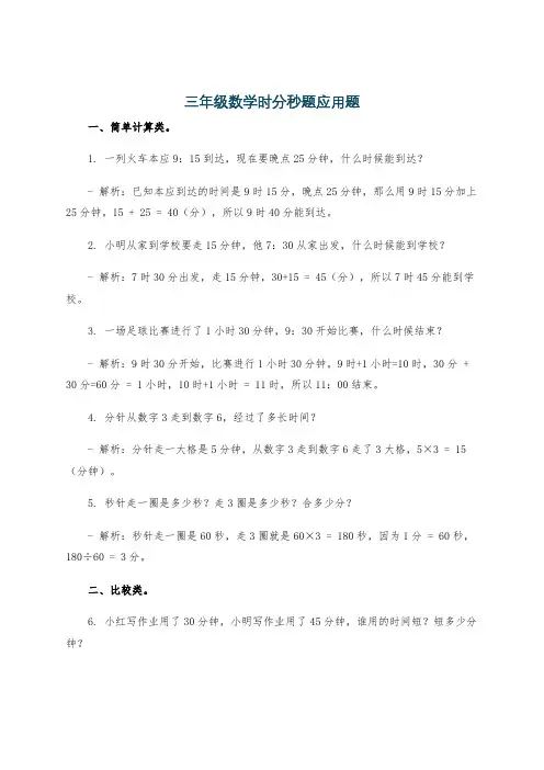 三年级数学时分秒题应用题