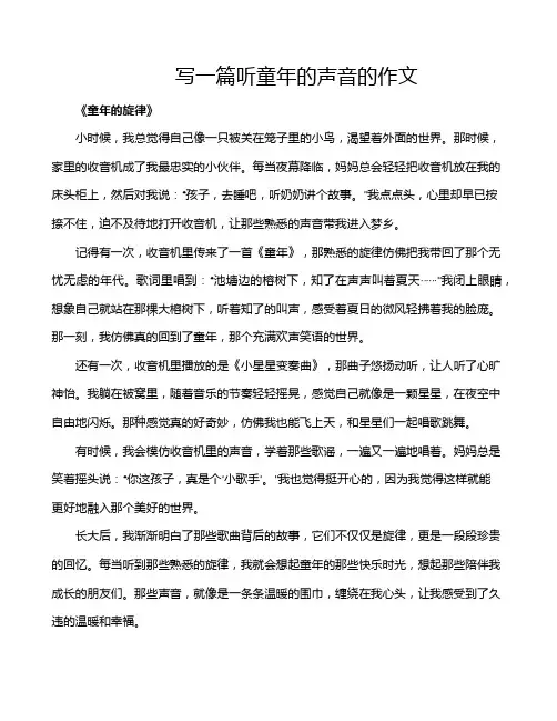 写一篇听童年的声音的作文