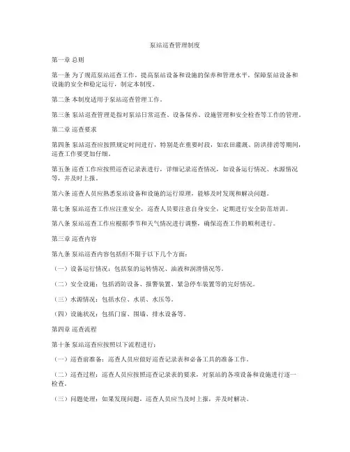 泵站巡查管理制度