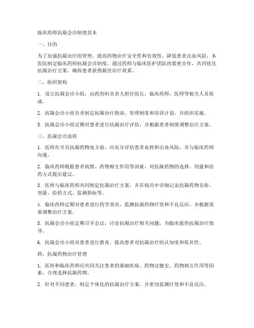 临床药师抗凝会诊制度范本