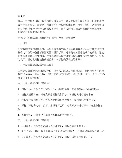 工程建设招标投标论文(3篇)