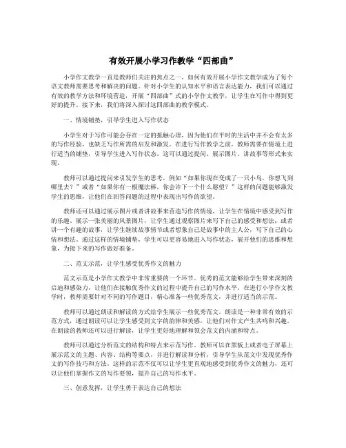 有效开展小学习作教学“四部曲”