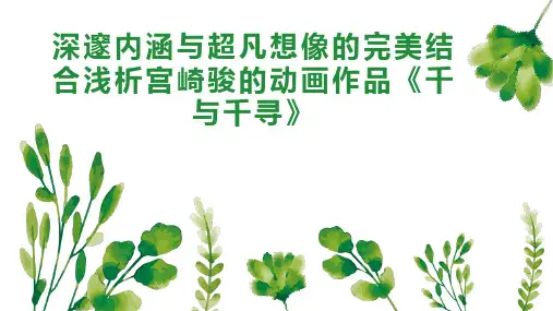 深邃内涵与超凡想像的完美结合浅析宫崎骏的动画作品《千与千寻》