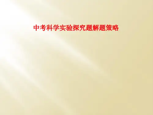 中考科学实验探究题解题策略