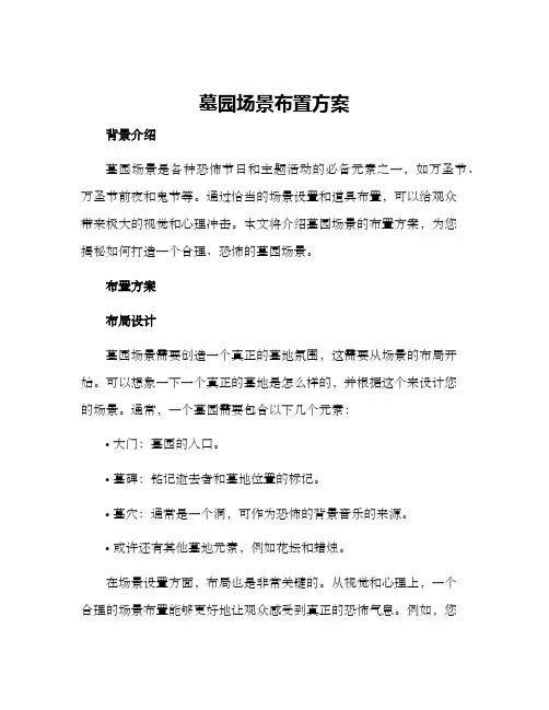 墓园场景布置方案