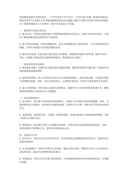 防止校园欺凌：预防校园暴力与人身伤害