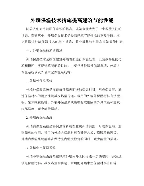 外墙保温技术措施提高建筑节能性能