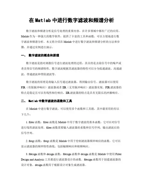 在Matlab中进行数字滤波和频谱分析