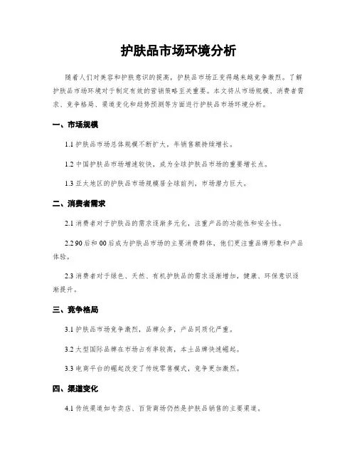 护肤品市场环境分析