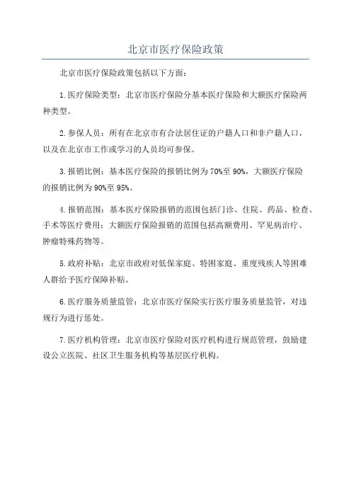 北京市医疗保险政策