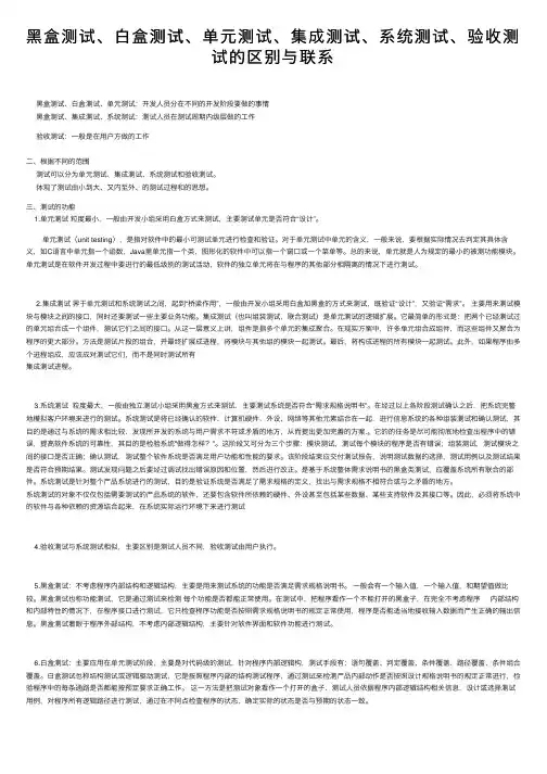 黑盒测试、白盒测试、单元测试、集成测试、系统测试、验收测试的区别与联系