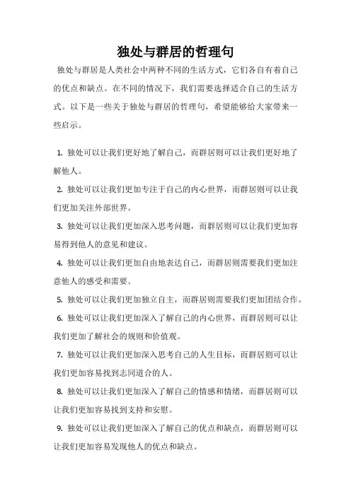 独处与群居的哲理句