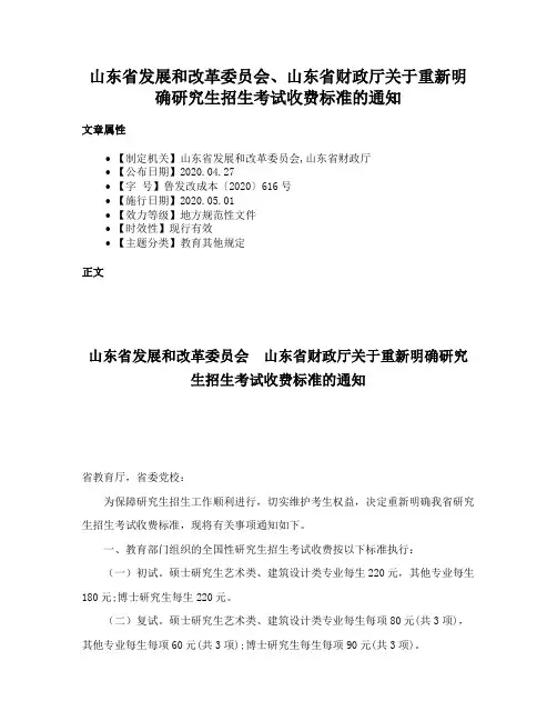 山东省发展和改革委员会、山东省财政厅关于重新明确研究生招生考试收费标准的通知