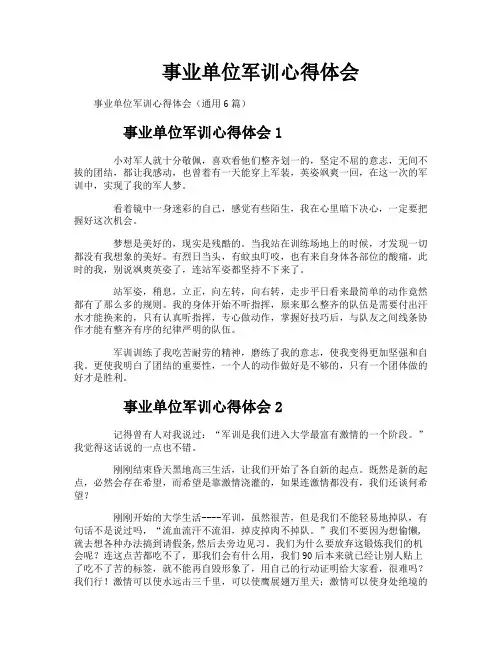 事业单位军训心得体会