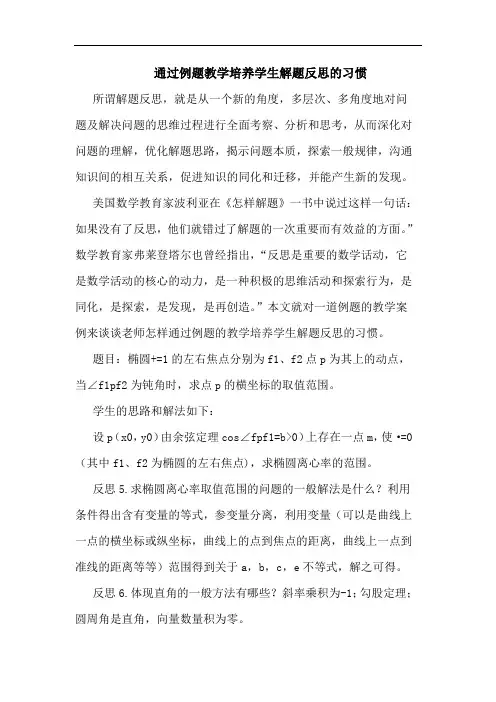 通过例题教学培养学生解题反思习惯论文