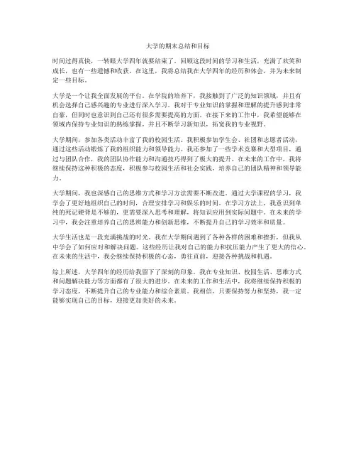 大学的期末总结和目标