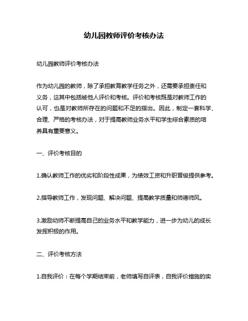 幼儿园教师评价考核办法