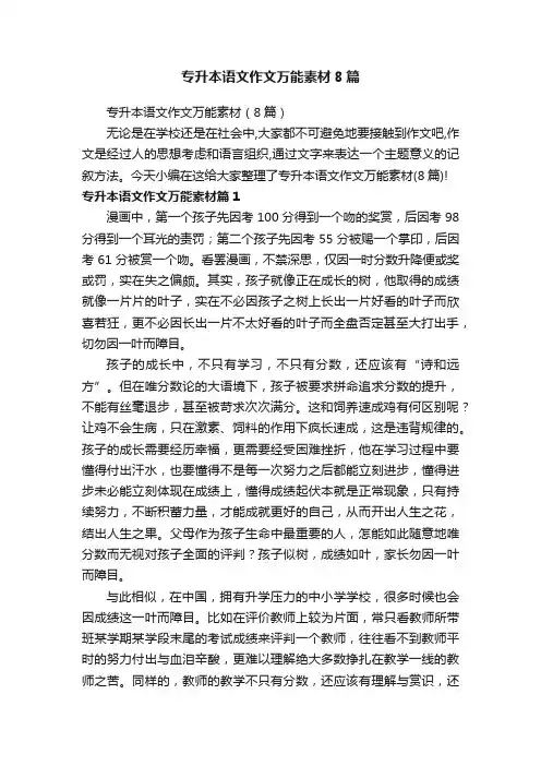 专升本语文作文万能素材8篇