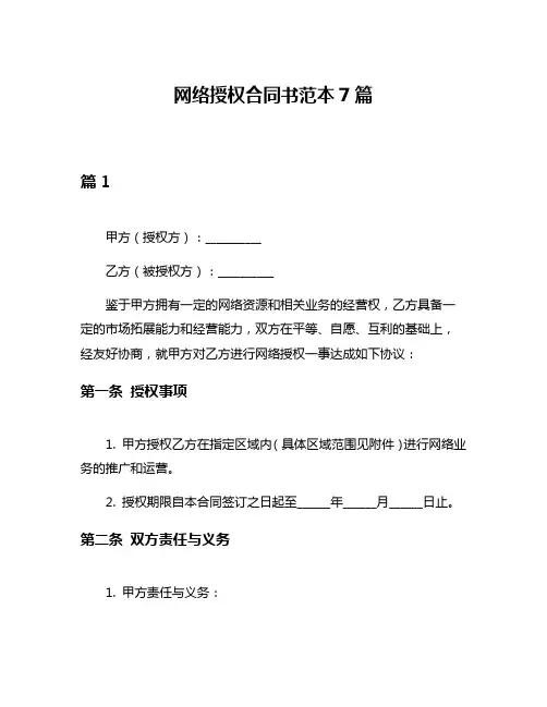 网络授权合同书范本7篇