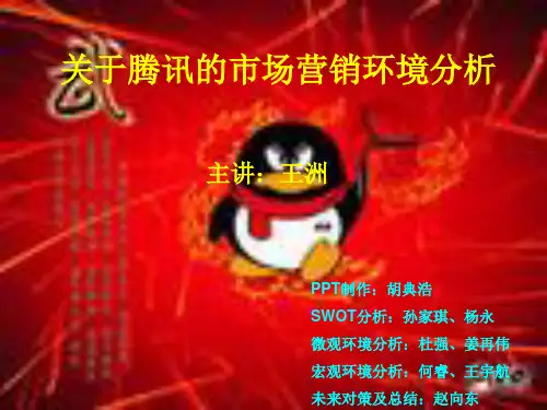腾讯的市场营销环境