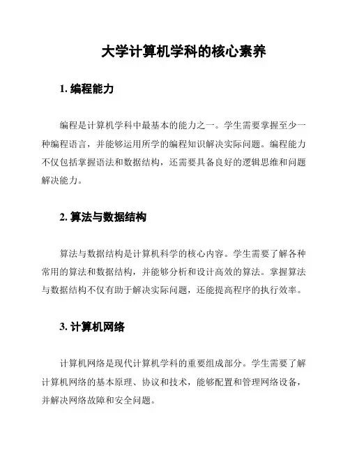 大学计算机学科的核心素养