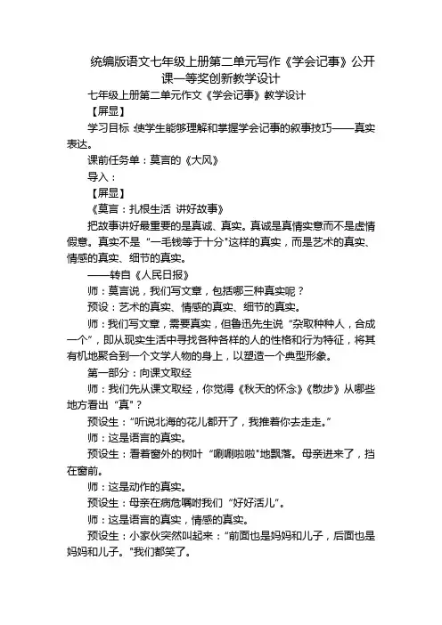 统编版语文七年级上册第二单元写作《学会记事》公开课一等奖创新教学设计_1