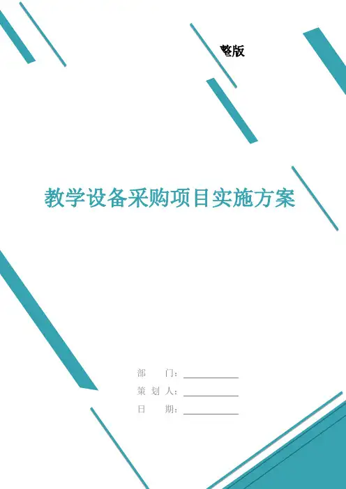 教学设备采购项目实施方案精选全文完整版