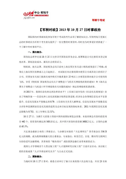 【军转时政】2013年10月27日