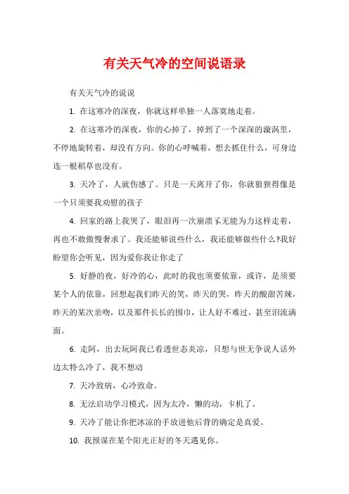 有关天气冷的空间说语录