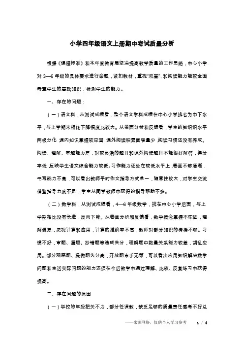 小学四年级语文上册期中考试质量分析