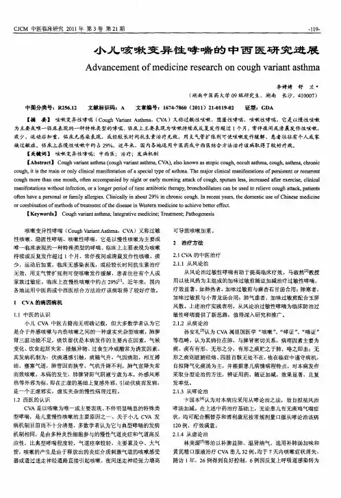 小儿咳嗽变异性哮喘的中西医研究进展