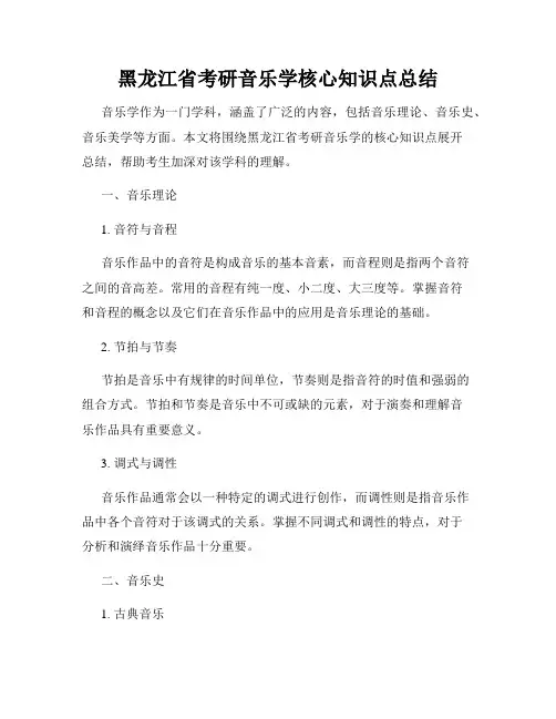黑龙江省考研音乐学核心知识点总结