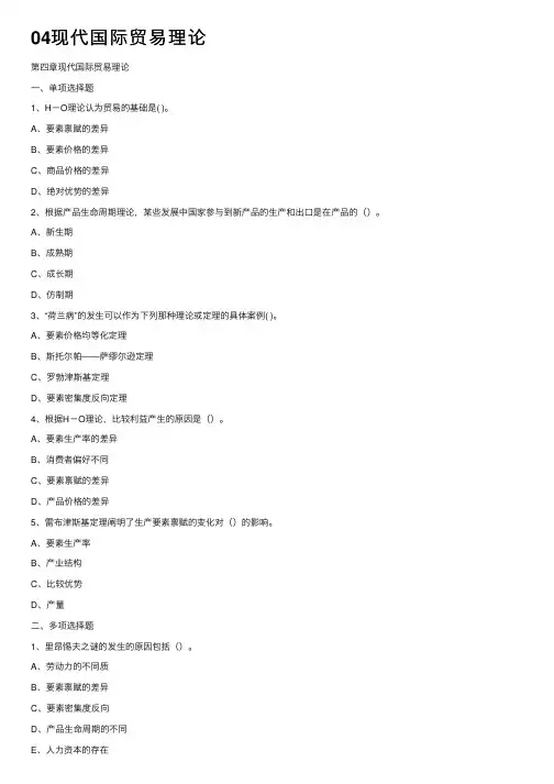 04现代国际贸易理论