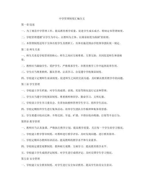 中学管理制度汇编全文