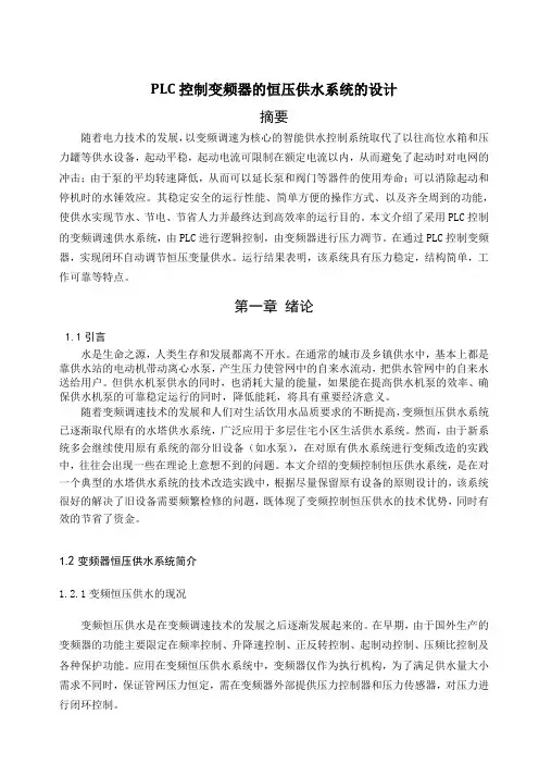 PLC控制变频器的恒压供水系统的设计