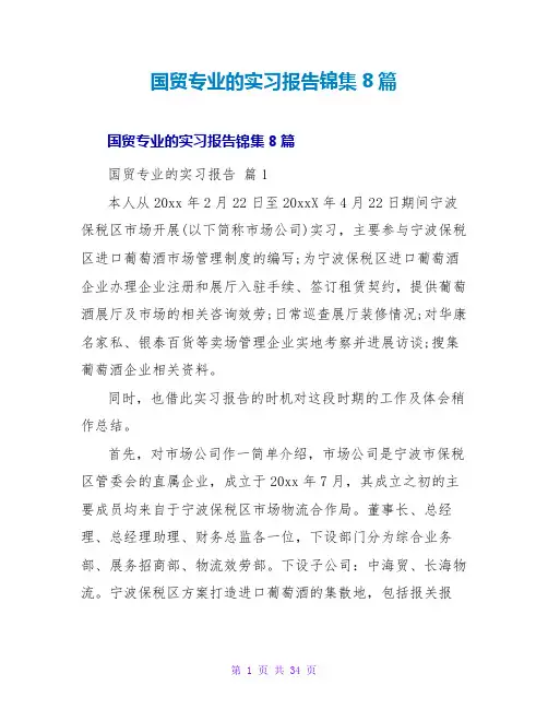 国贸专业的实习报告锦集8篇