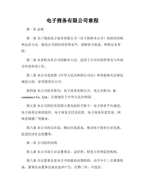 电子商务有限公司章程