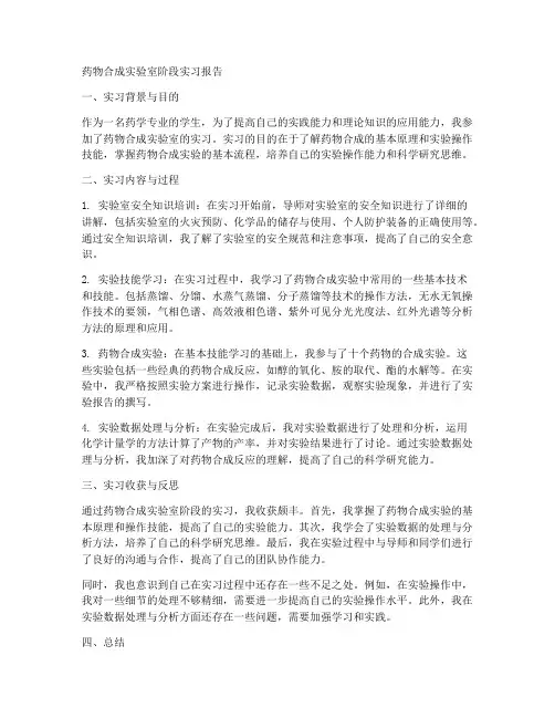 药物合成实验室阶段实习报告