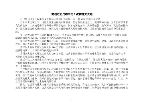 简述进化过程中的5次物种大灭绝