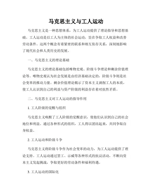 马克思主义与工人运动
