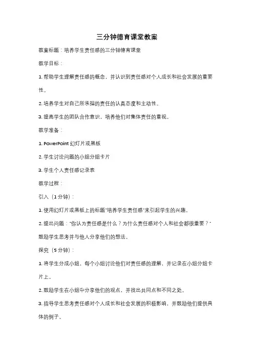 三分钟德育课堂教案