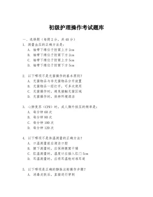 初级护理操作考试题库